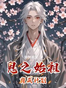 鬼之始祖育成计划谁是攻
