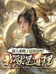 都大乘期了还讲道理我就是道理