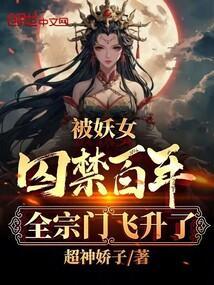 全宗门飞升了起点