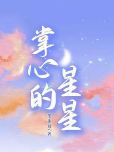 掌心星星影院免费观看