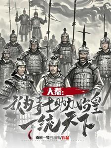 大秦之我为秦始皇大暴君