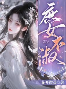 庶女不易