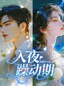 入夜躁动期在线看