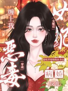 穿成恶毒女配之后