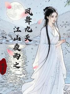 江山夜雨之凤舞九天正版阅读无广告