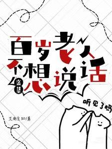 盗墓扎堆团战的百岁老人TXT