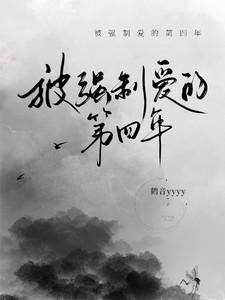 被强制爱的第四年免费
