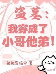 盗墓我穿成了小哥他弟!话本