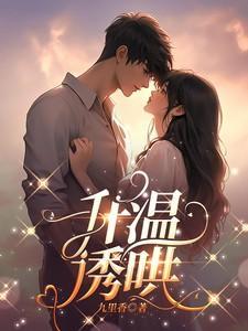 升温诱哄TXT