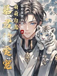 暴君的萌宠免费