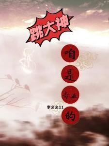 跳个大神