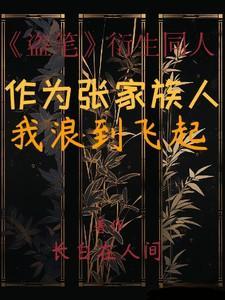 盗墓张家后人