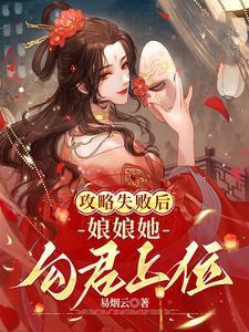 攻略失败之后