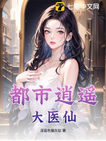 都市逍遥医仙林凡免费