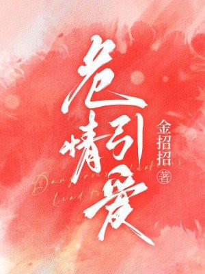 危情引爱姜至