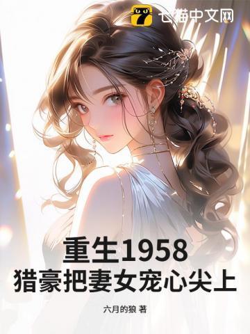 重生1958猎豪把妻女宠心尖上