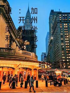 重生美利坚之土豪免费阅读