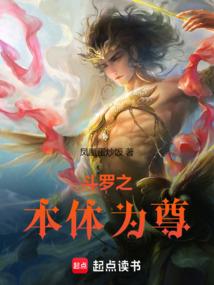 斗罗之本体为尊免费阅读全文