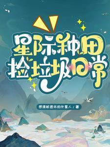 星际种田捡垃圾日常三月天