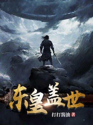 东皇天下