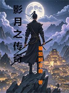 月影传奇3