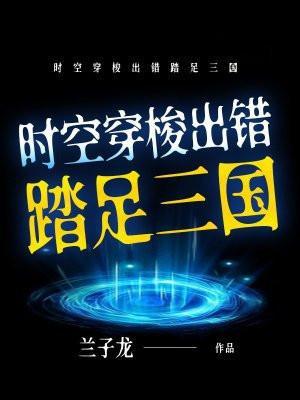 时空穿梭下一句