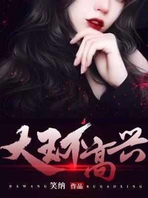 大王不高兴动漫