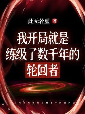 开局炼体3000层