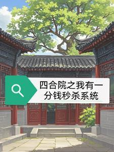 四合院开局奖励一亿