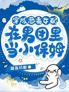 穿成恶毒女配在男团里当小保姆结局是什么