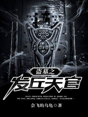 盗墓之发丘天官贾言最新章节更新时