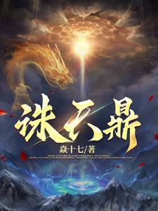万古第一鼎熬耶成了