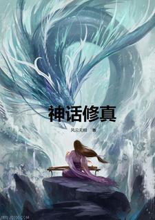神话修真体系