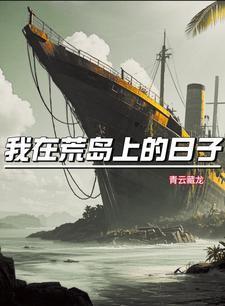 我在荒岛求生的日子