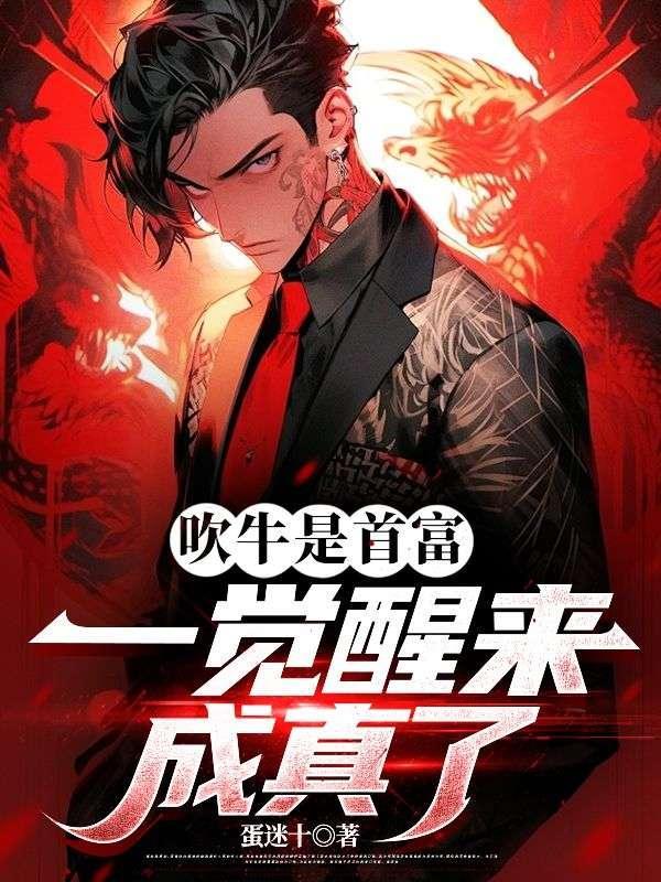 一觉醒来成真了笔趣阁
