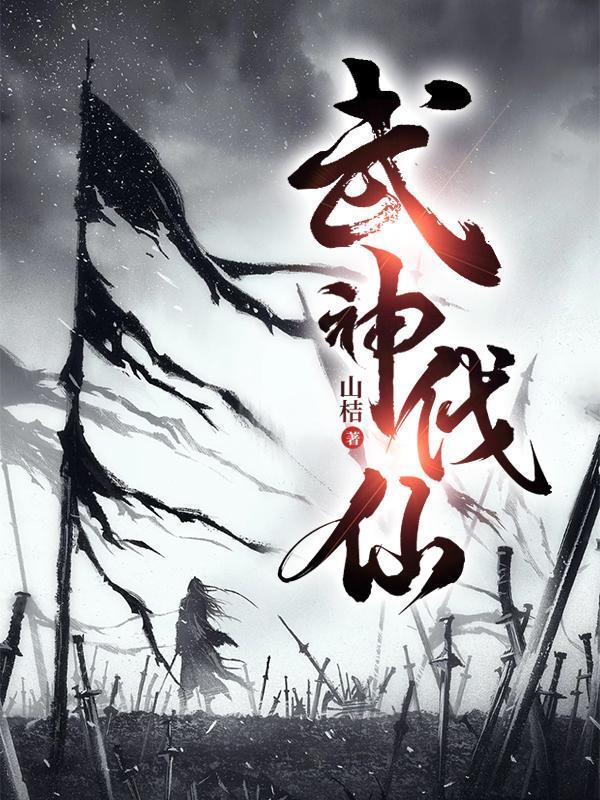 武神伐仙TXT电子书全本免费