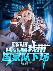 重生者太密集?我带国家队下场 边鹿