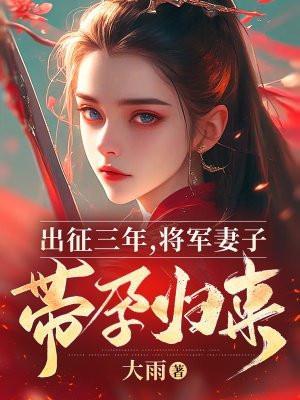 将军出征前娶妻留子的