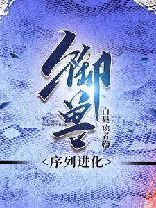 御兽蛇君百科