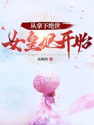拿下绝世反派
