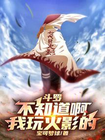 在斗罗大陆玩火影
