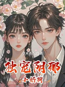 独宠阴郁小奶狗听全文