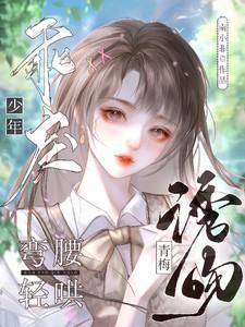 诱宠小青梅傲娇竹马碗里来全文免费阅读