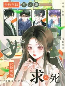 贵族学院当女配