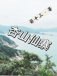 杏山生态园在哪