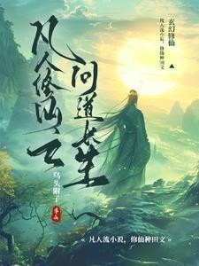 凡人修仙之问道长生TXT最新章节列表