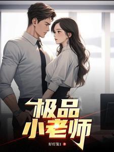 极品小老师张开腿任我玩