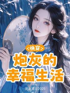 快穿炮灰的幸福生活TXT