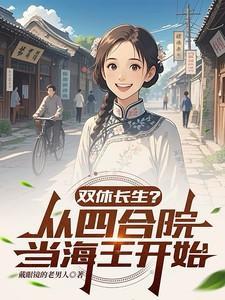 双休长生从四合院当海王开始百度