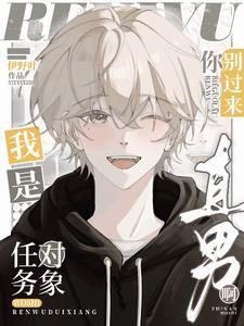 我是直男啊晋江